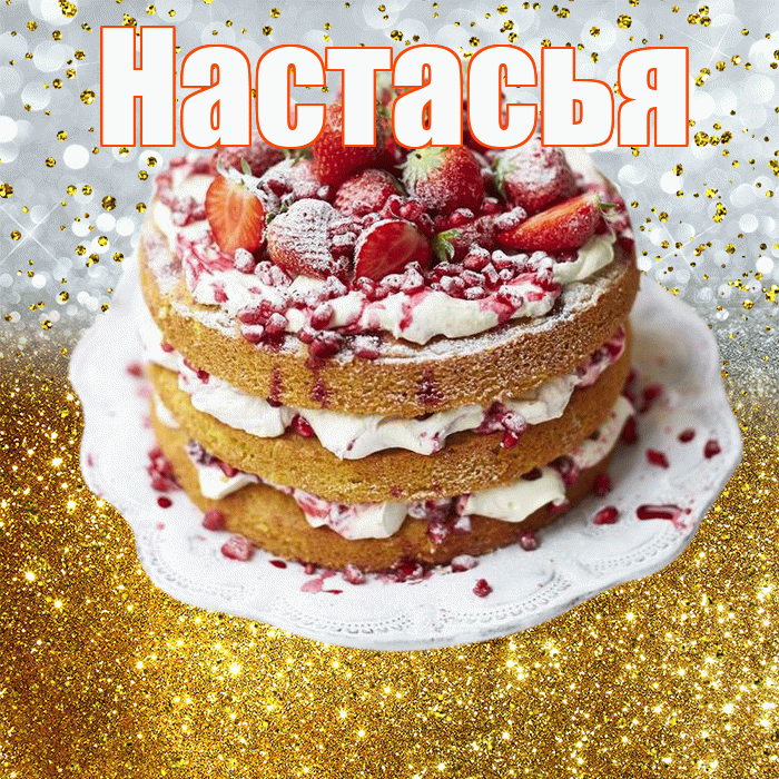 Настасья! С прошедшим днем рождения! Красивая открытка !