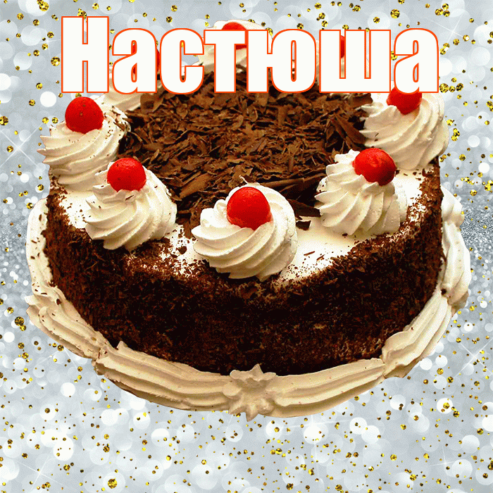 Настюша! С прошедшим днем рождения! Красивая открытка !