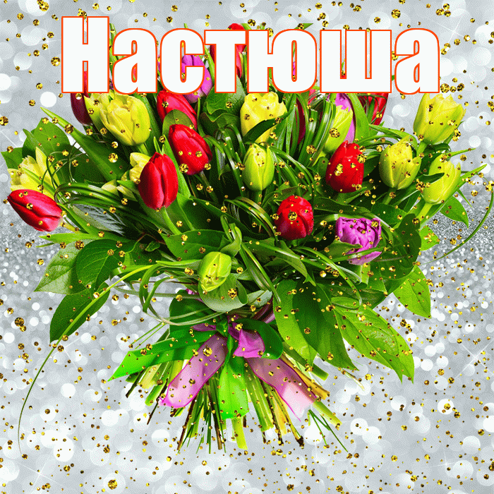 Настюша! С прошедшим днем рождения! Красивая открытка !
