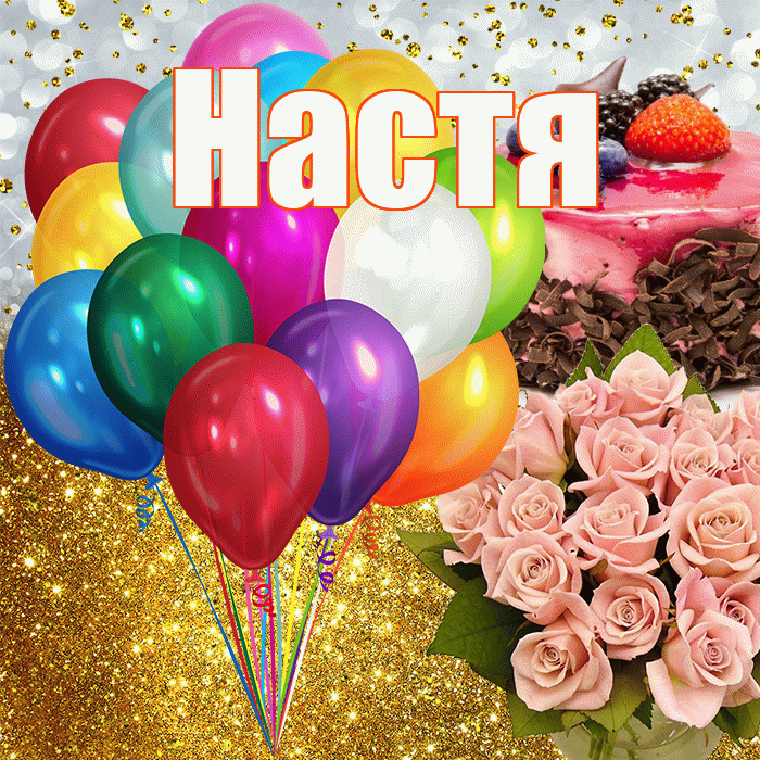 Настя! С прошедшим днем рождения! Красивая открытка Насте!
