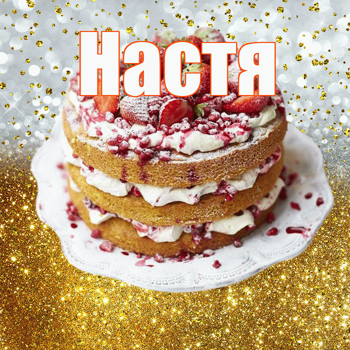 Настя! С прошедшим днем рождения! Красивая открытка Насте!