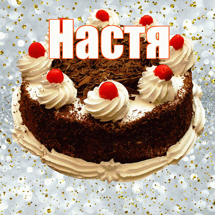 Настя! С прошедшим днем рождения! Красивая открытка Насте!
