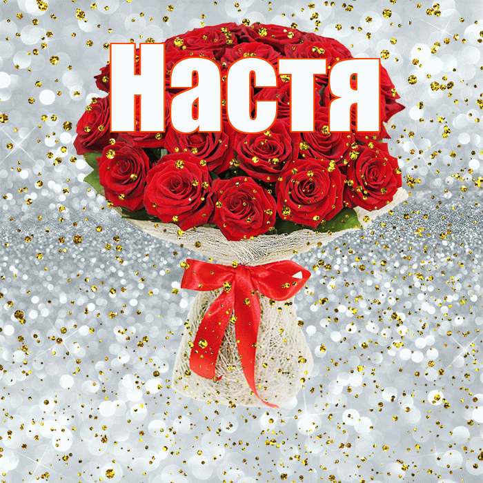Настя! С прошедшим днем рождения! Красивая открытка Насте!