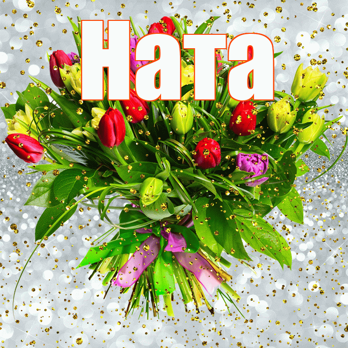 Ната! С прошедшим днем рождения! Красивая открытка !