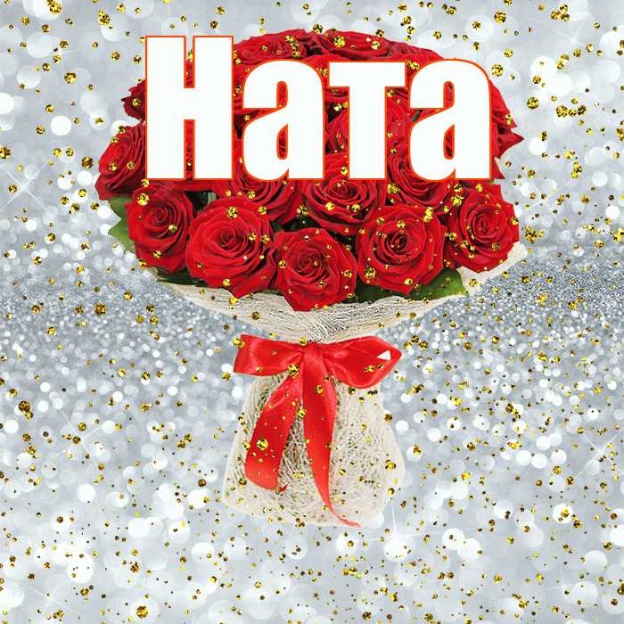 Ната! С прошедшим днем рождения! Красивая открытка !