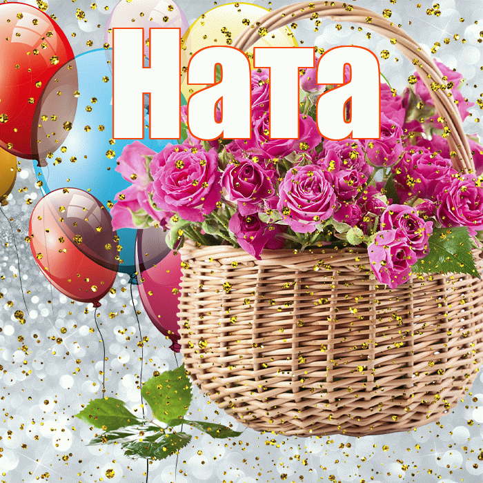 Ната! С прошедшим днем рождения! Красивая открытка !