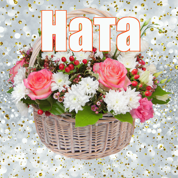 Ната! С прошедшим днем рождения! Красивая открытка !