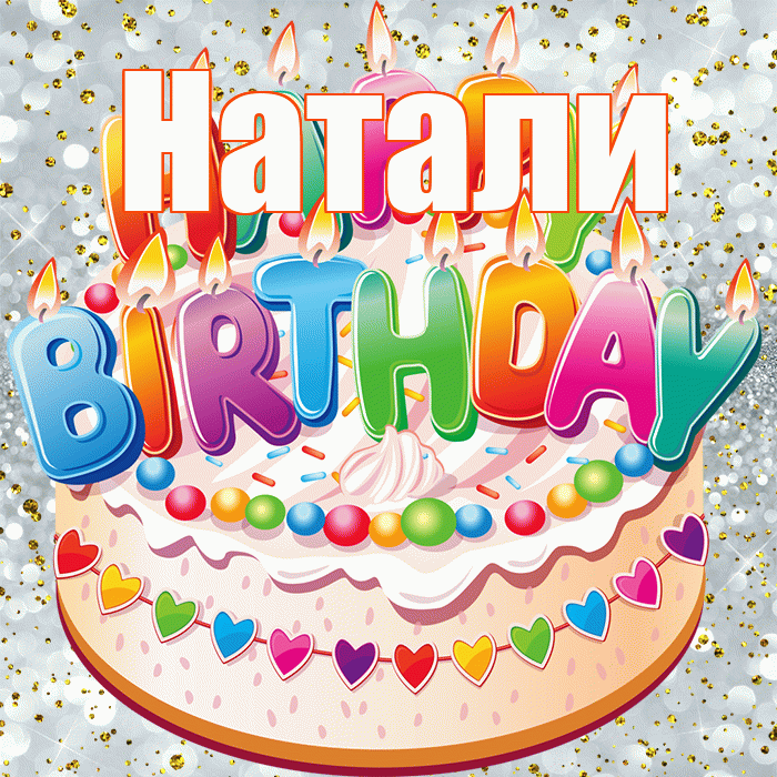 Натали! С прошедшим днем рождения! Красивая открытка !