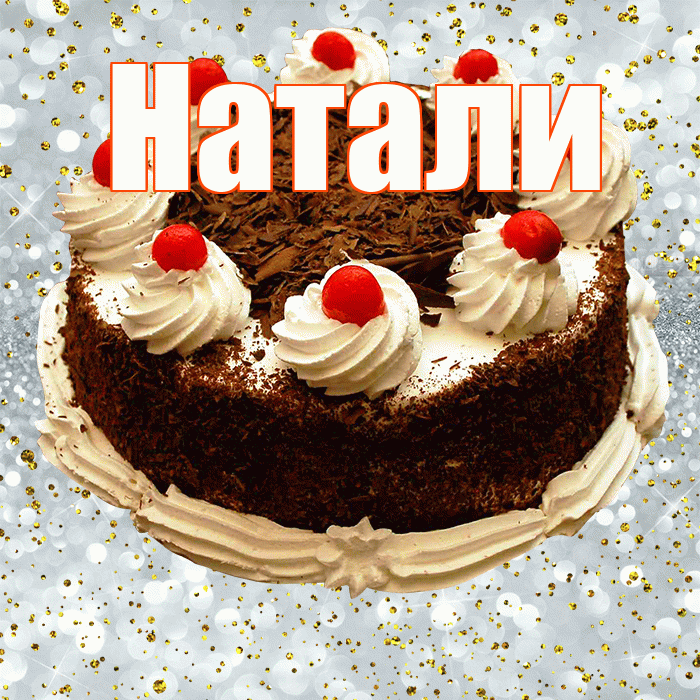 Натали! С прошедшим днем рождения! Красивая открытка !