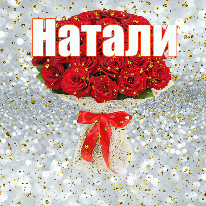 Натали! С прошедшим днем рождения! Красивая открытка !