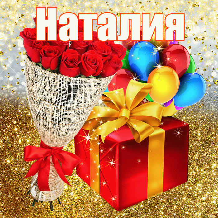 Наталия! С прошедшим днем рождения! Красивая открытка Наталии!
