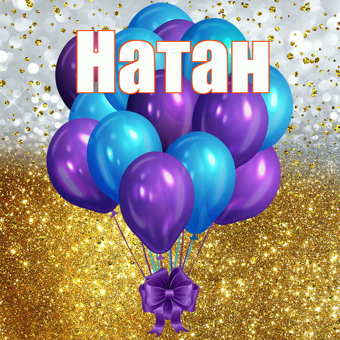 Натан! С прошедшим днем рождения! Красивая открытка Натану!