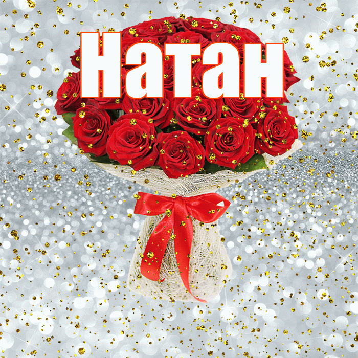 Натан! С прошедшим днем рождения! Красивая открытка Натану!