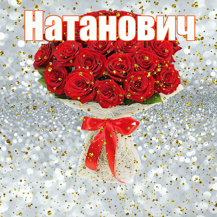 Натанович! С прошедшим днем рождения! Красивая открытка Натановичу!