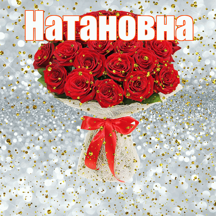 Натановна! С прошедшим днем рождения! Красивая открытка Натановне!