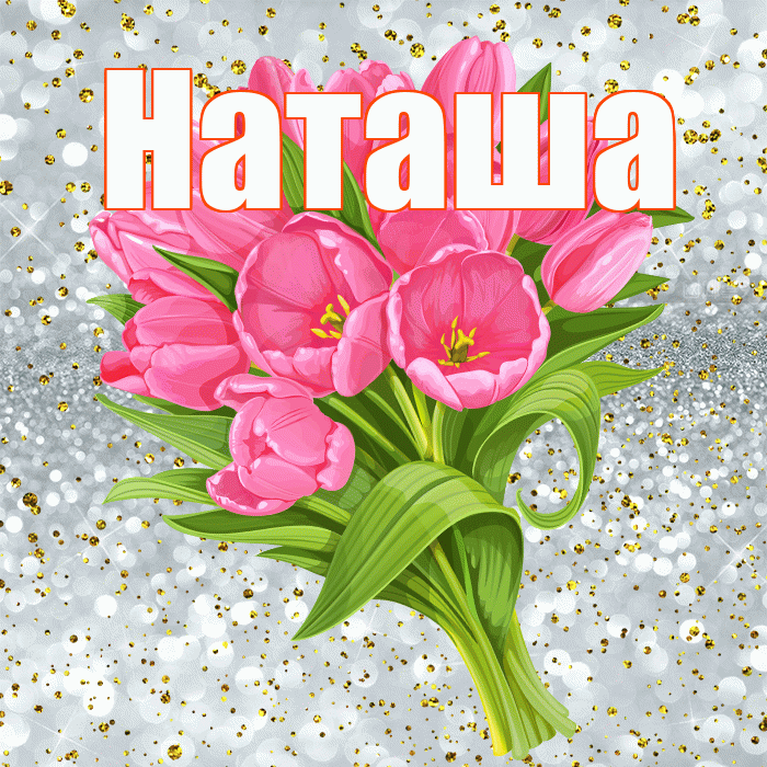 Наташа! С прошедшим днем рождения! Красивая открытка Наташе!