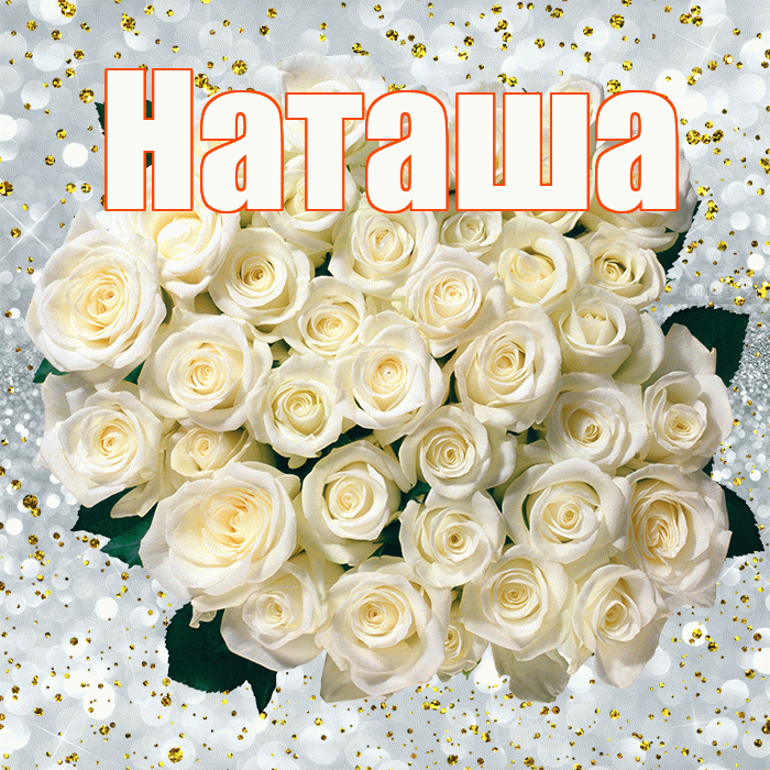Наташа! С прошедшим днем рождения! Красивая открытка Наташе!
