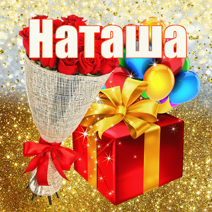 Наташа! С прошедшим днем рождения! Красивая открытка Наташе!