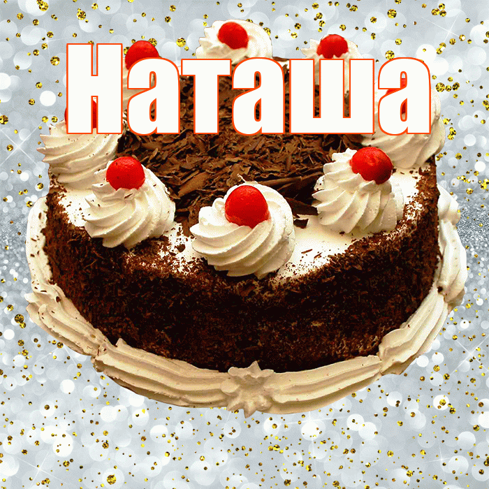 Наташа! С прошедшим днем рождения! Красивая открытка Наташе!