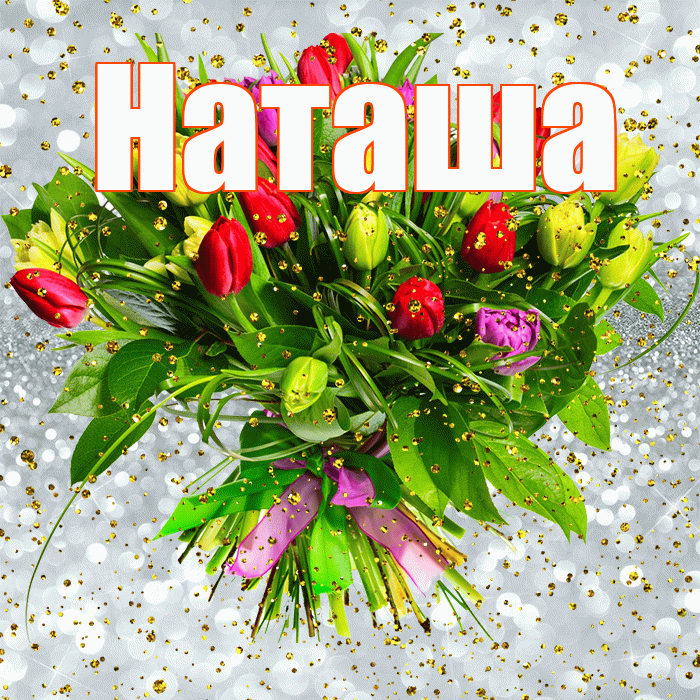 Наташа! С прошедшим днем рождения! Красивая открытка Наташе!