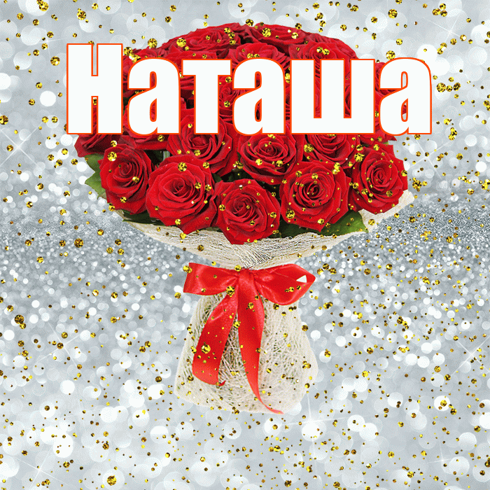 Наташа! С прошедшим днем рождения! Красивая открытка Наташе!