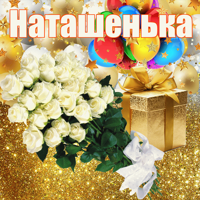 Наташенька! С прошедшим днем рождения! Красивая открытка !