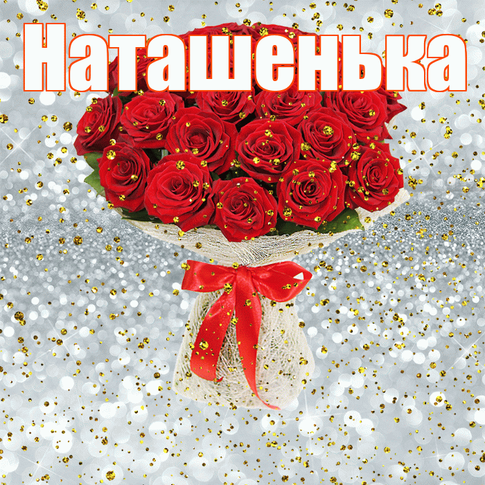 Наташенька! С прошедшим днем рождения! Красивая открытка !