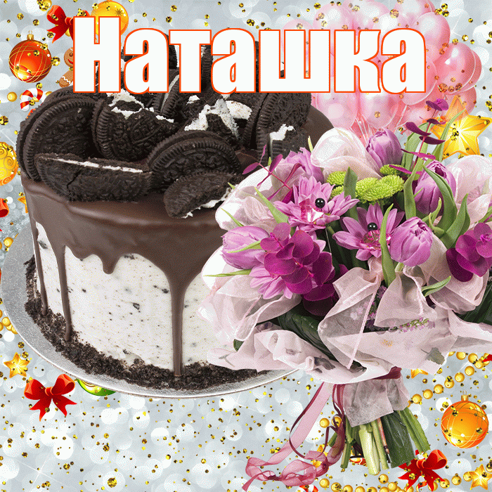 Наташка! С прошедшим днем рождения! Красивая открытка !