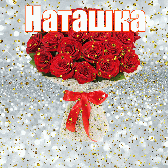 Наташка! С прошедшим днем рождения! Красивая открытка !