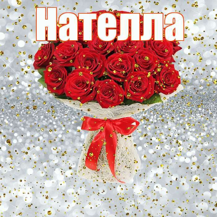 Нателла! С прошедшим днем рождения! Красивая открытка Нателле!