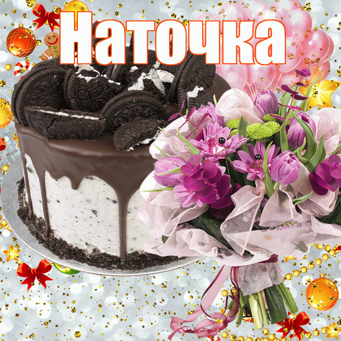 Наточка! С прошедшим днем рождения! Красивая открытка !