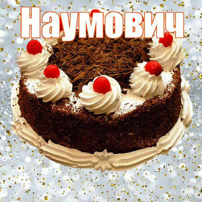 Наумович! С прошедшим днем рождения! Красивая открытка Наумовичу!