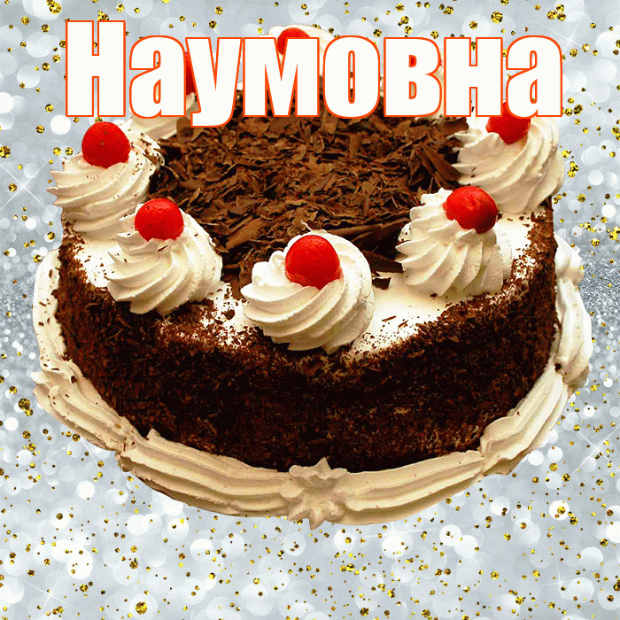 Наумовна! С прошедшим днем рождения! Красивая открытка Наумовне!