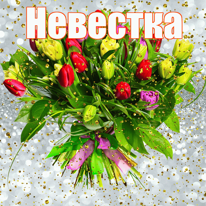Невестка! С прошедшим днем рождения! Красивая открытка Невестке!