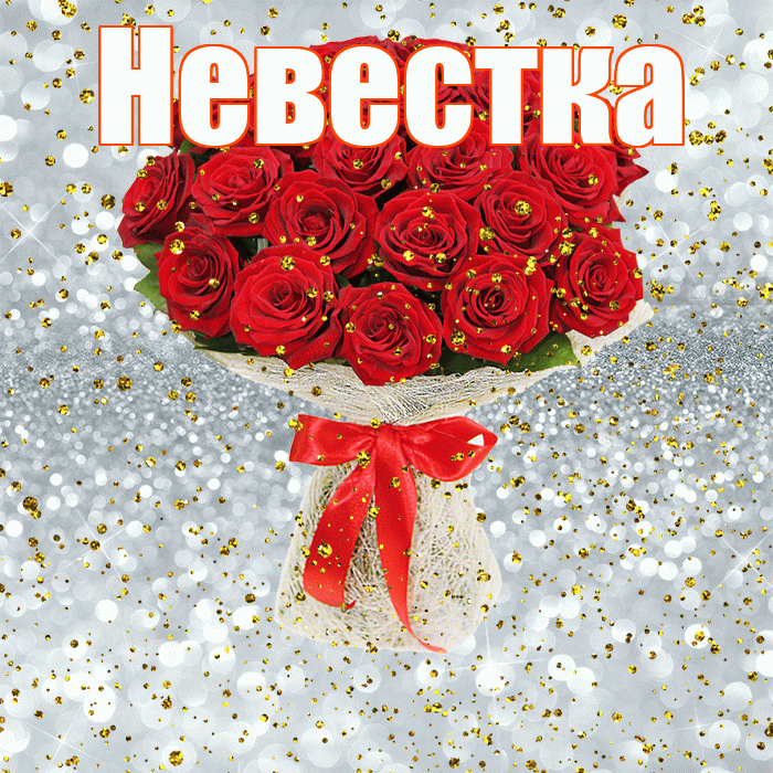 Невестка! С прошедшим днем рождения! Красивая открытка Невестке!