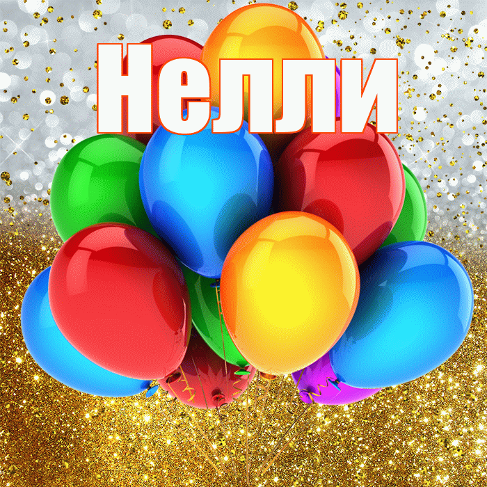 Нелли! С прошедшим днем рождения! Красивая открытка Нелли!