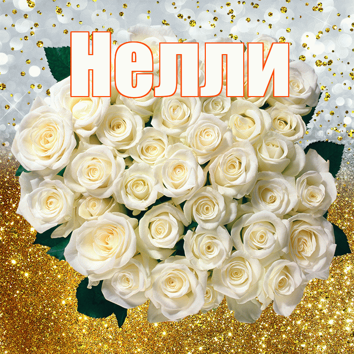 Нелли! С прошедшим днем рождения! Красивая открытка Нелли!