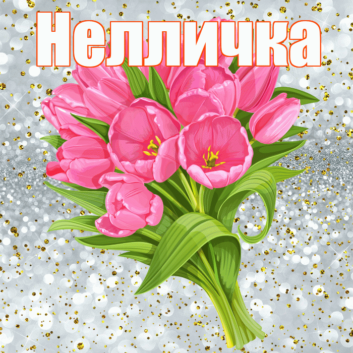 Нелличка! С прошедшим днем рождения! Красивая открытка !