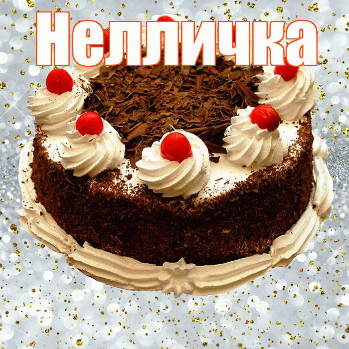Нелличка! С прошедшим днем рождения! Красивая открытка !