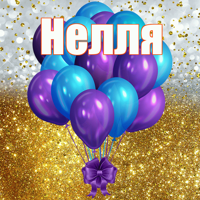 Нелля! С прошедшим днем рождения! Красивая открытка !