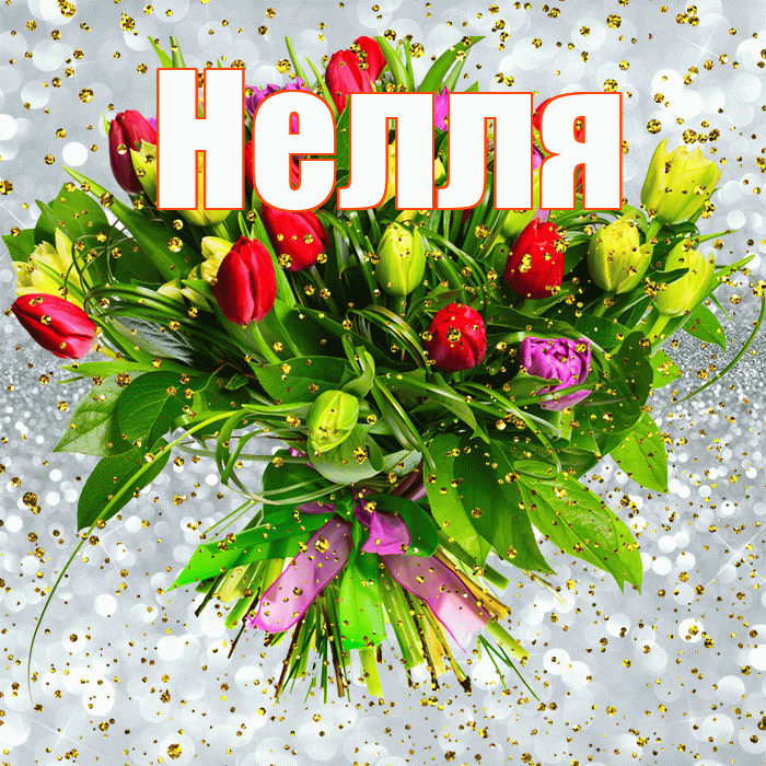 Нелля! С прошедшим днем рождения! Красивая открытка !