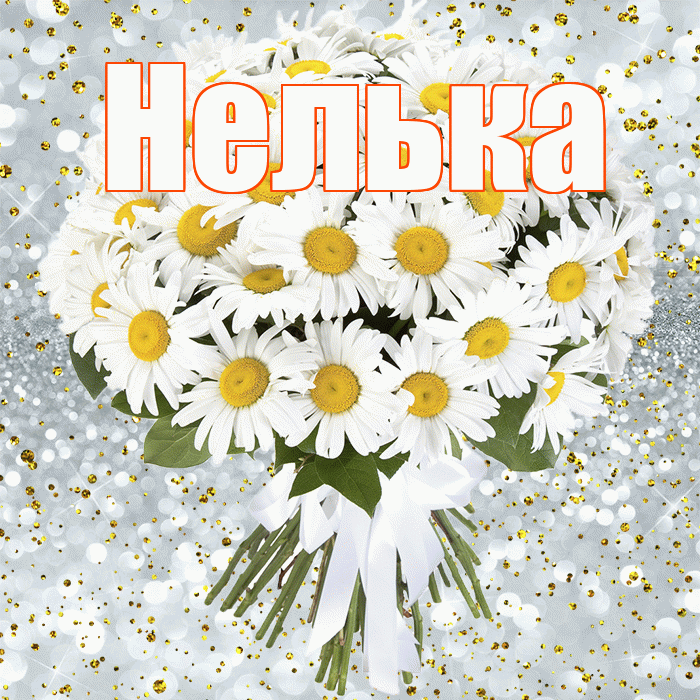 Нелька! С прошедшим днем рождения! Красивая открытка !