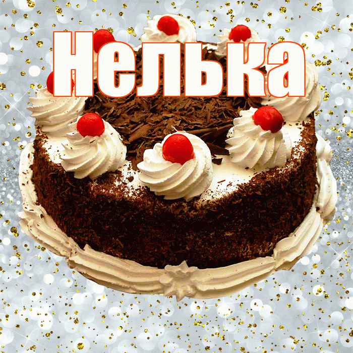 Нелька! С прошедшим днем рождения! Красивая открытка !