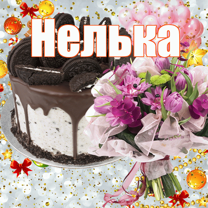 Нелька! С прошедшим днем рождения! Красивая открытка !