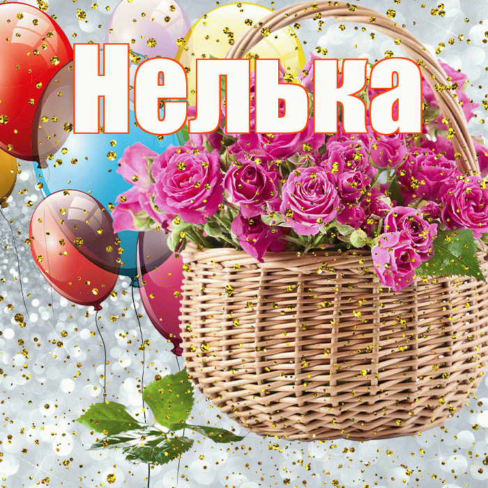 Нелька! С прошедшим днем рождения! Красивая открытка !