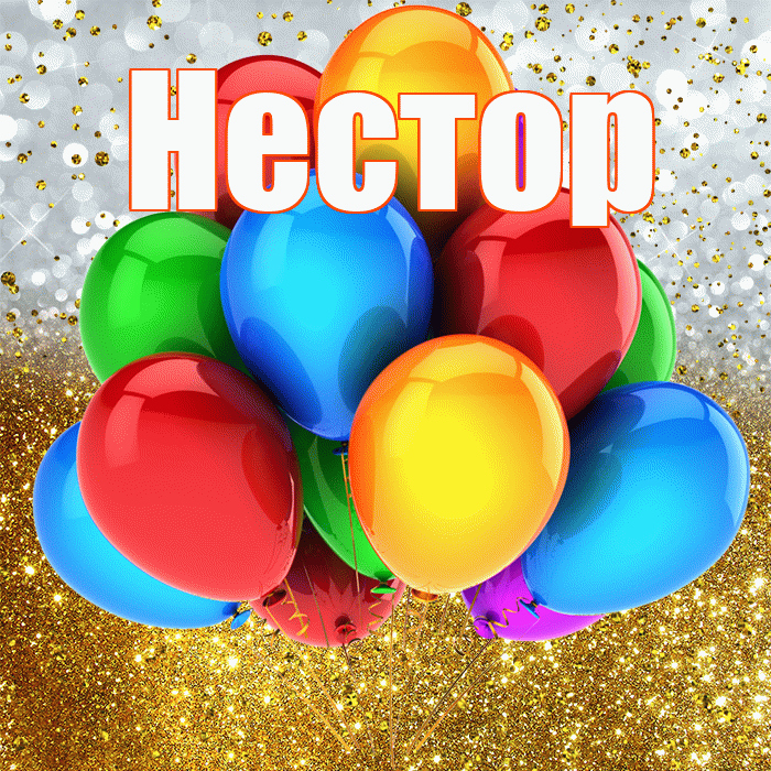 Нестор! С прошедшим днем рождения! Красивая открытка Нестору!