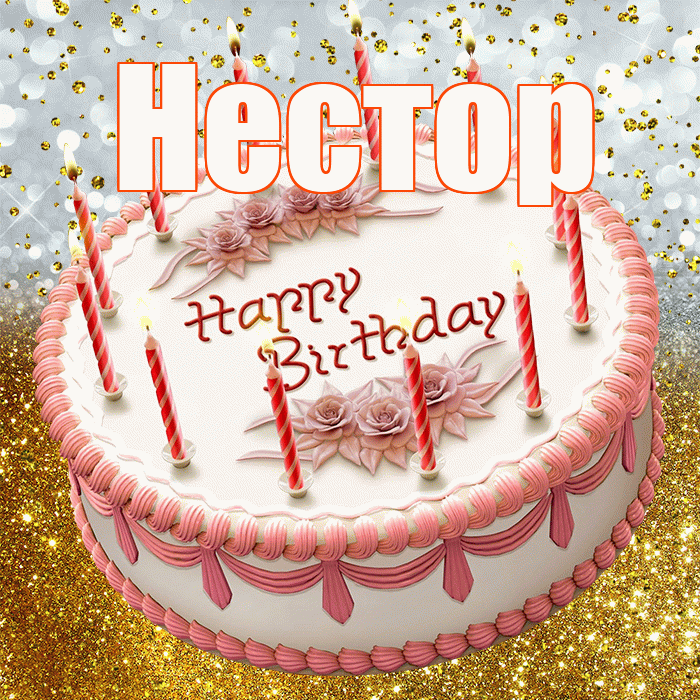 Нестор! С прошедшим днем рождения! Красивая открытка Нестору!