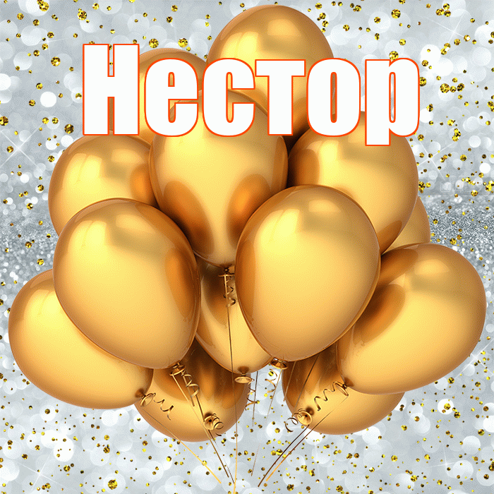 Нестор! С прошедшим днем рождения! Красивая открытка Нестору!