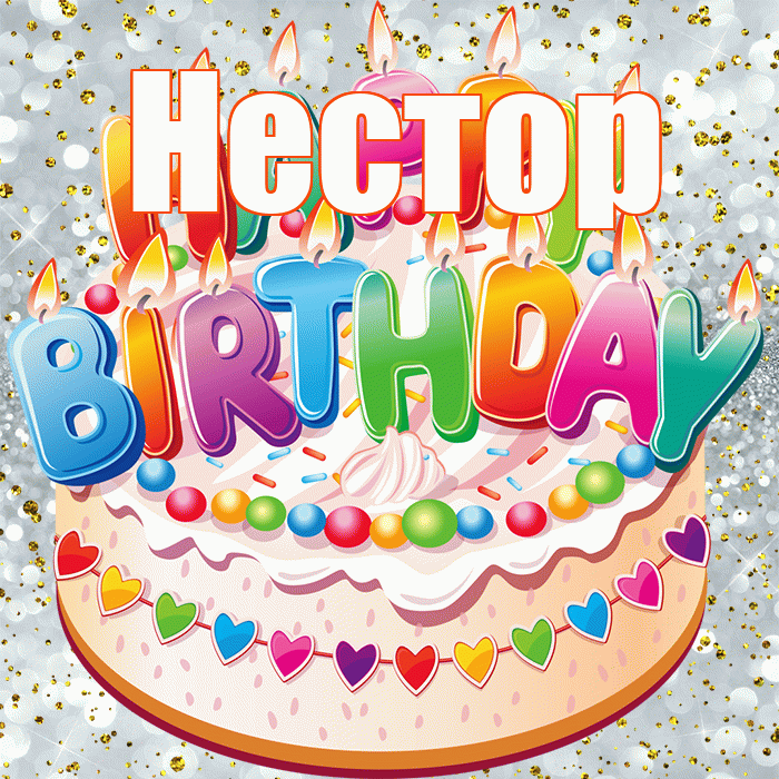 Нестор! С прошедшим днем рождения! Красивая открытка Нестору!