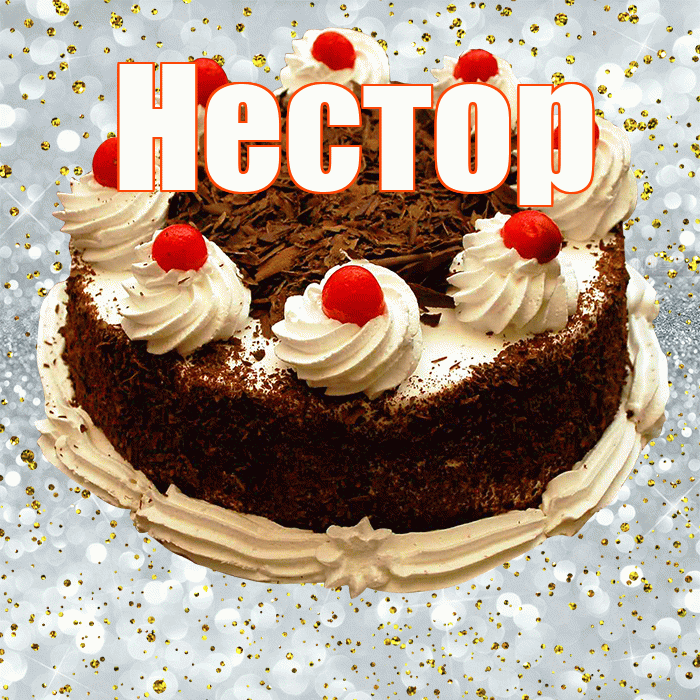 Нестор! С прошедшим днем рождения! Красивая открытка Нестору!